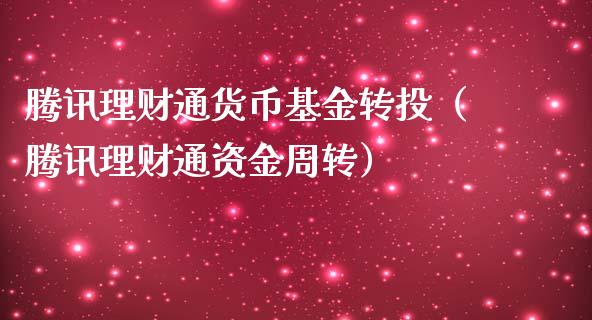 腾讯理财通货币基金转投（腾讯理财通资金周转）_https://www.qdlswl.com_理财_第1张