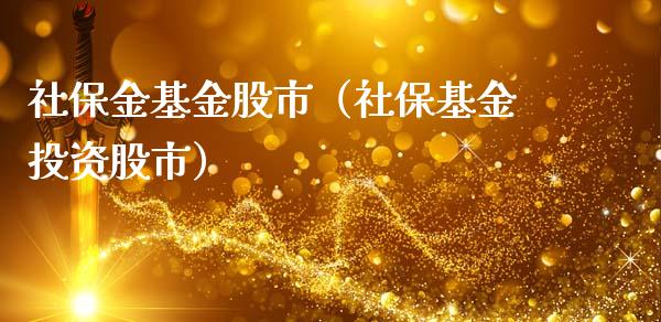 社保金基金股市（社保基金投资股市）_https://www.qdlswl.com_基金_第1张