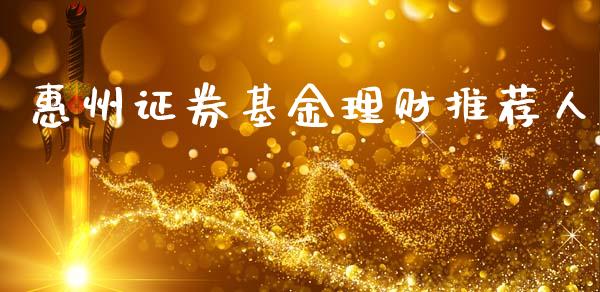 惠州证券基金理财推荐人_https://www.qdlswl.com_基金_第1张