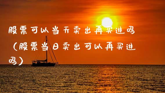 股票可以当天卖出再买进吗（股票当日卖出可以再买进吗）_https://www.qdlswl.com_外盘_第1张
