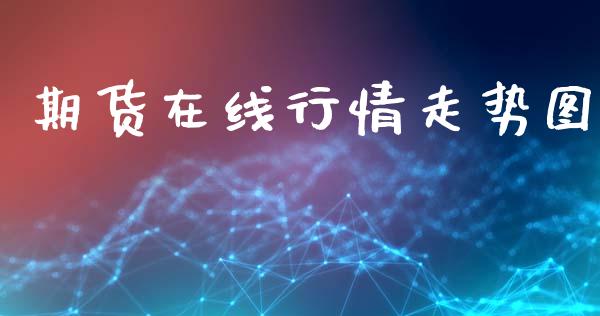 期货在线行情走势图_https://www.qdlswl.com_直播_第1张
