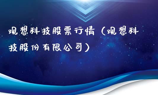 观想科技股票行情（观想科技股份有限公司）_https://www.qdlswl.com_外盘_第1张