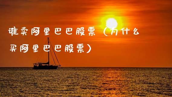 谁卖阿里巴巴股票（为什么买阿里巴巴股票）_https://www.qdlswl.com_股票_第1张