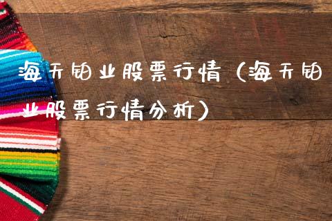 海天铂业股票行情（海天铂业股票行情分析）_https://www.qdlswl.com_股票_第1张