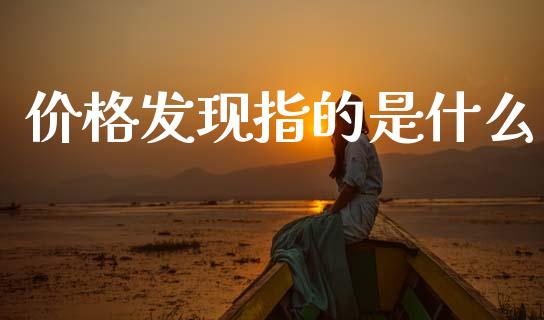 价格发现指的是什么_https://www.qdlswl.com_股指_第1张