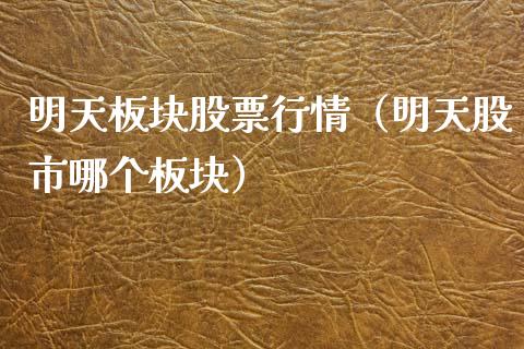 明天板块股票行情（明天股市哪个板块）_https://www.qdlswl.com_外盘_第1张