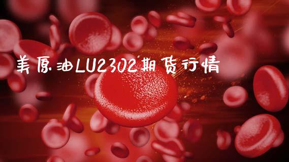 美原油LU2302期货行情_https://www.qdlswl.com_直播_第1张