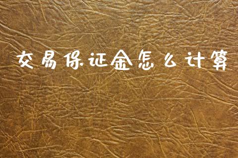 交易保证金怎么计算_https://www.qdlswl.com_外盘_第1张