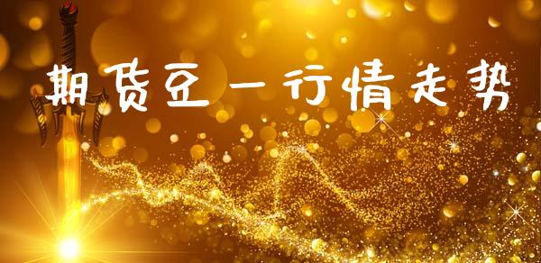 期货豆一行情走势_https://www.qdlswl.com_股指_第1张