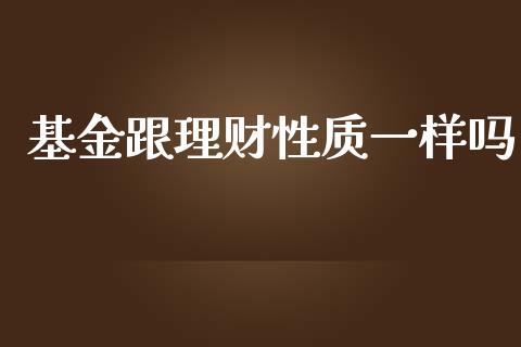 基金跟理财性质一样吗_https://www.qdlswl.com_理财_第1张