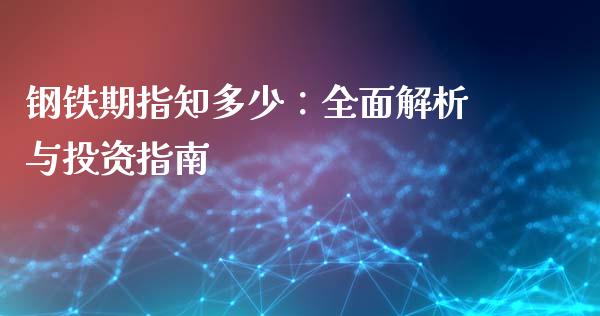 钢铁期指知多少:全面解析与投资指南_股票_第1张_青岛财经网 钢铁期指知多少:全面解析与投资指南_https://www.qdlswl.com_股票_第1张