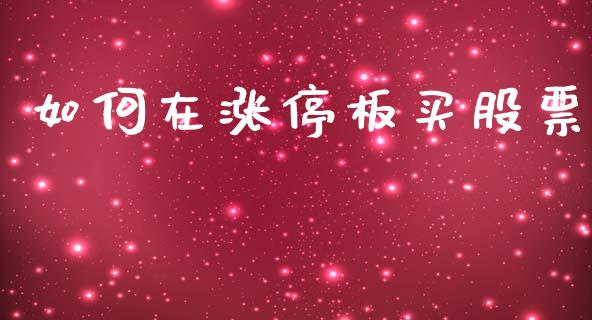 如何在涨停板买股票_https://www.qdlswl.com_基金_第1张