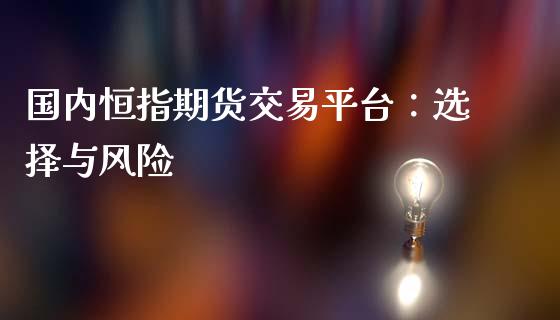 国内恒指期货交易平台：选择与风险_https://www.qdlswl.com_基金_第1张