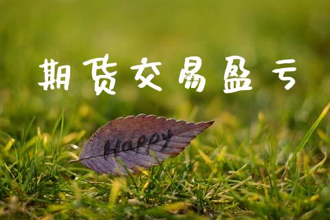 期货交易盈亏_https://www.qdlswl.com_基金_第1张