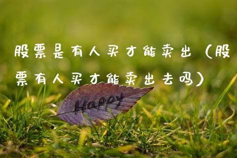 股票是有人买才能卖出（股票有人买才能卖出去吗）_https://www.qdlswl.com_内盘_第1张