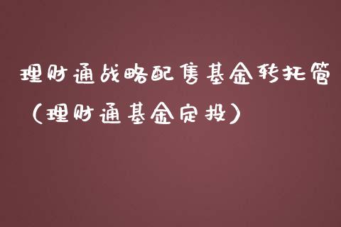 理财通战略配售基金转托管（理财通基金定投）_https://www.qdlswl.com_基金_第1张