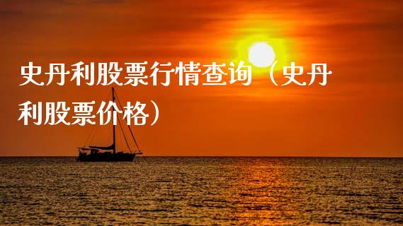 史丹利股票行情查询（史丹利股票价格）_https://www.qdlswl.com_外盘_第1张