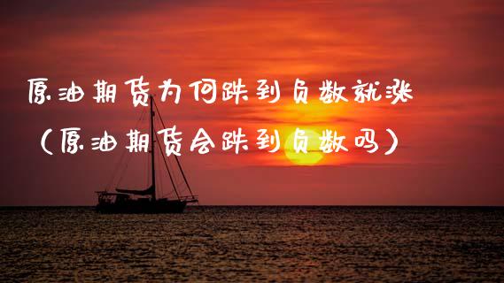 原油期货为何跌到负数就涨（原油期货会跌到负数吗）_https://www.qdlswl.com_期货_第1张