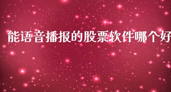 能语音播报的股票软件哪个好_https://www.qdlswl.com_直播_第1张