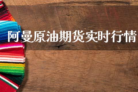 阿曼原油期货实时行情_https://www.qdlswl.com_直播_第1张