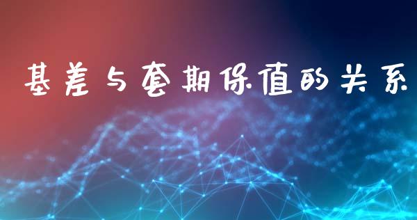 基差与套期保值的关系_https://www.qdlswl.com_期货_第1张