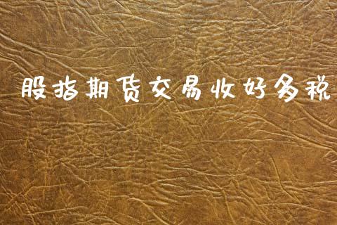 股指期货交易收好多税_https://www.qdlswl.com_直播_第1张