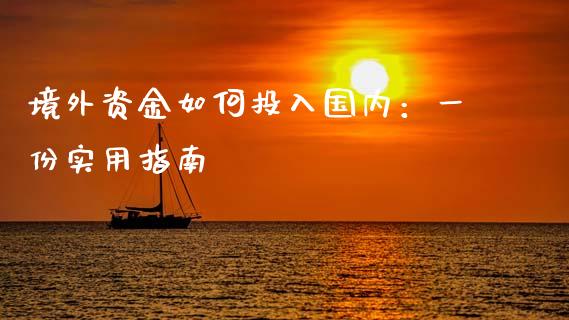 境外资金如何投入国内：一份实用指南_https://www.qdlswl.com_内盘_第1张