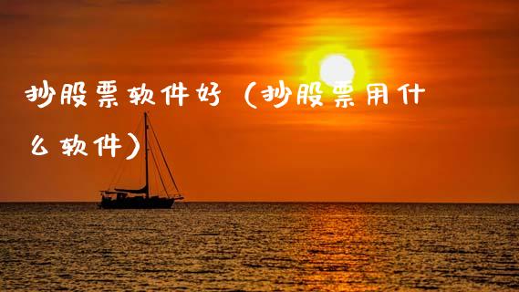 抄股票软件好（抄股票用什么软件）_https://www.qdlswl.com_股票_第1张