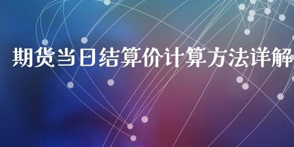 期货当日结算价计算方法详解_https://www.qdlswl.com_股票_第1张