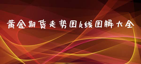 黄金期货走势图k线图解大全_https://www.qdlswl.com_股指_第1张