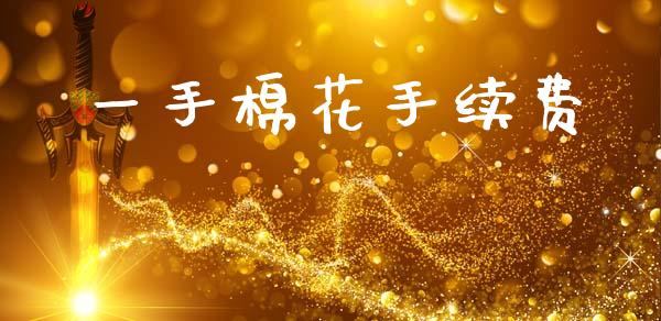 一手棉花手续费_https://www.qdlswl.com_期货_第1张