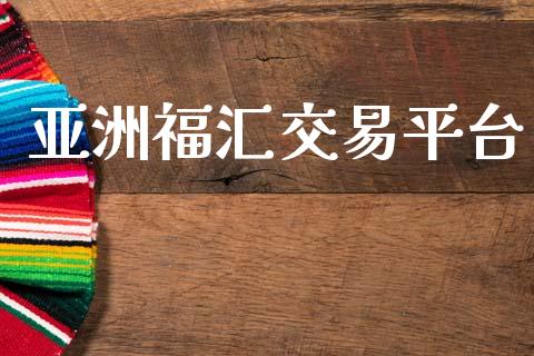 亚洲福汇交易平台_https://www.qdlswl.com_直播_第1张
