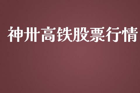 神卅高铁股票行情_https://www.qdlswl.com_内盘_第1张