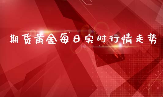 期货黄金每日实时行情走势_https://www.qdlswl.com_股指_第1张