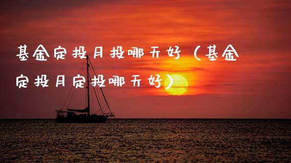 基金定投月投哪天好（基金定投月定投哪天好）_https://www.qdlswl.com_理财_第1张