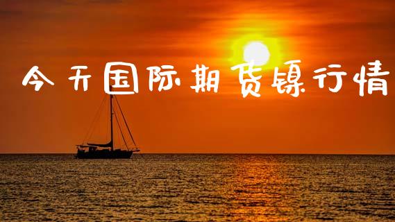 今天国际期货镍行情_https://www.qdlswl.com_期货_第1张