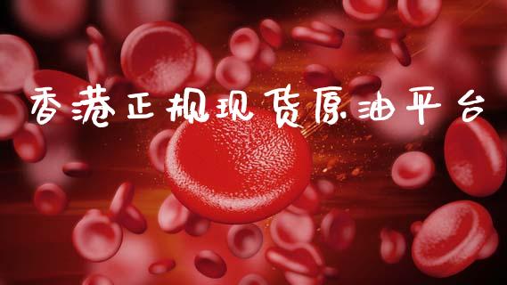 香港正规现货原油平台_https://www.qdlswl.com_直播_第1张