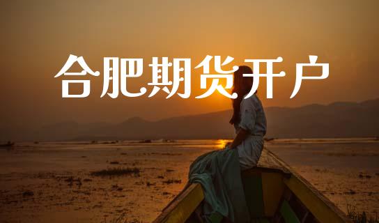 合肥期货开户_https://www.qdlswl.com_期货_第1张