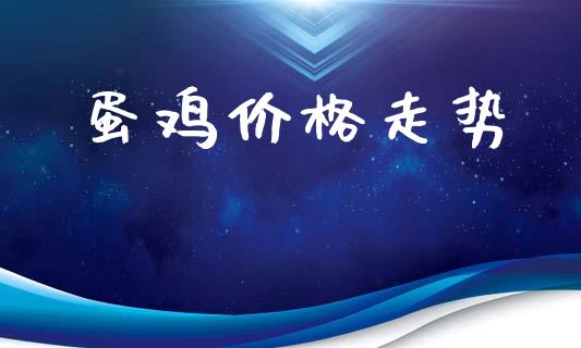 蛋鸡价格走势_https://www.qdlswl.com_股指_第1张