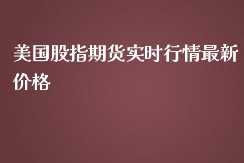 美国股指期货实时行情最新价格_https://www.qdlswl.com_股指_第1张
