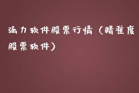 强力软件股票行情（精准度股票软件）_https://www.qdlswl.com_外盘_第1张
