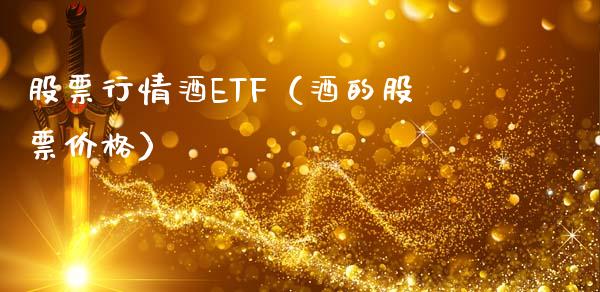 股票行情酒ETF（酒的股票价格）_https://www.qdlswl.com_股票_第1张