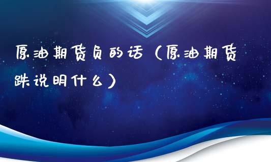 原油期货负的话（原油期货跌说明什么）_https://www.qdlswl.com_股指_第1张