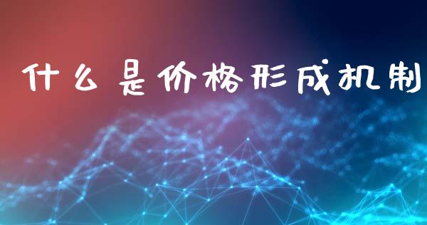 什么是价格形成机制_https://www.qdlswl.com_理财_第1张