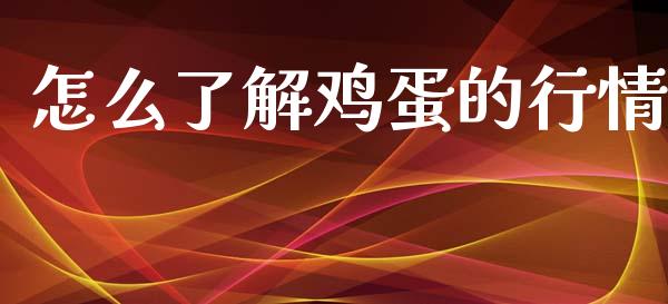怎么了解鸡蛋的行情_https://www.qdlswl.com_期货_第1张
