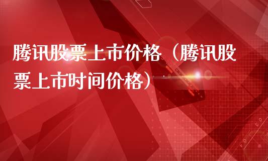 腾讯股票上市价格（腾讯股票上市时间价格）_https://www.qdlswl.com_内盘_第1张