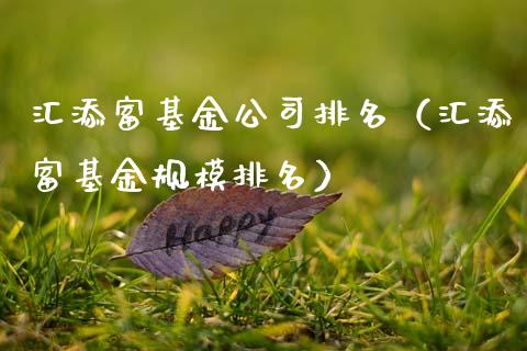 汇添富基金公司排名（汇添富基金规模排名）_https://www.qdlswl.com_基金_第1张