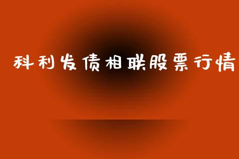 科利发债相联股票行情_https://www.qdlswl.com_内盘_第1张