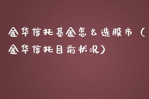 金华信托基金怎么选股市（金华信托目前状况）_https://www.qdlswl.com_基金_第1张
