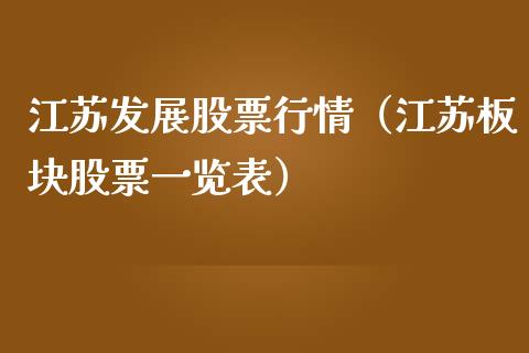 江苏发展股票行情（江苏板块股票一览表）_https://www.qdlswl.com_内盘_第1张